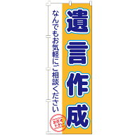 のぼり旗 遺言作成 のぼり 安い 【既製品】 集客 販促 看板 業務用 高品質 目立つ
