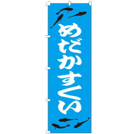 のぼり旗 めだかすくい のぼり 安い 【既製品】 集客 販促 看板 業務用 目立つ