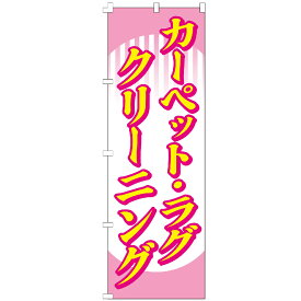 のぼり旗 クリーニング即日仕上げ 洗濯 コインランドリー のぼり