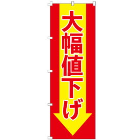 のぼり旗 大幅値下げ のぼり 安い 【既製品】 集客 販促 看板 業務用 目立つ