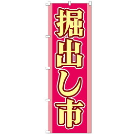 のぼり旗 掘出し市 のぼり 安い 【既製品】 集客 販促 看板 業務用 目立つ