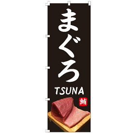 のぼり旗 まぐろTSUNA のぼり 安い