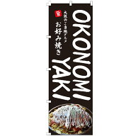 のぼり旗 OKONOMIYAKIお好み焼き のぼり 安い 飲食 和食・専門料理 粉もの
