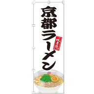 のぼり旗 京都ラーメン らーめん 中華 チャーハン 炒飯 お弁当 居酒屋 営業中 のぼり 飲食 中華・各国料…