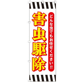 のぼり旗 害虫駆除 のぼり 安い
