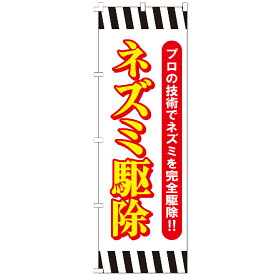 のぼり旗 ネズミ駆除 のぼり 安い