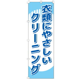 ＼スーパーSALE限定！ポイント5倍／ のぼり旗 衣類にやさしいクリーニング のぼり 安い