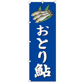 のぼり旗 おとり鮎 のぼり 安い 【既製品】 集客 販促 看板 業務用 目立つ