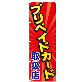 のぼり旗 プリペイドカード取扱店 のぼり 安い 【既製品】 集客 販促 看板 業務用 目立つ