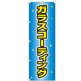 のぼり旗 ガラスコーティング のぼり 安い