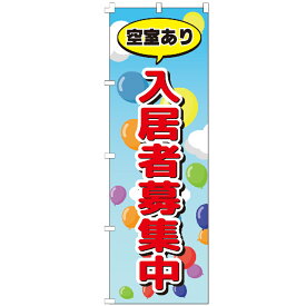 のぼり旗 入居者募集中 不動産 アパート マンション のぼり