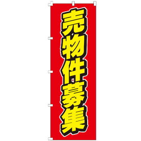 のぼり旗 売物件募集 のぼり 安い 【既製品】 集客 販促 看板 業務用 目立つ 不動産看板 現地案内 仲介