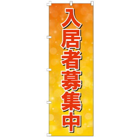 のぼり旗 入居者募集中 のぼり 安い 【既製品】 集客 販促 看板 業務用 目立つ