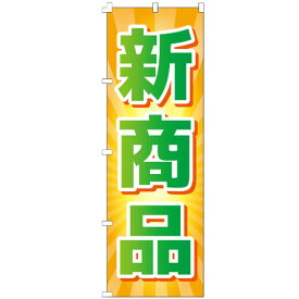 のぼり旗 新商品 のぼり 【既製品】 集客 販促 看板 業務用 目立つ