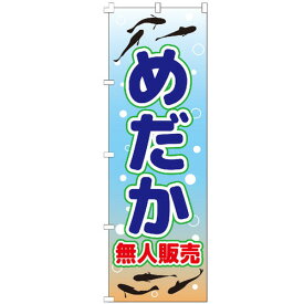 のぼり旗 めだか無人販売 のぼり 【既製品】 集客 販促 看板 業務用 目立つ 不動産看板 現地案内 仲介