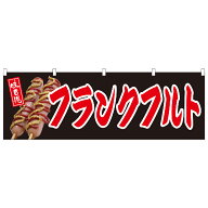 横幕 フランクフルト【既製品】 集客 販促 看板 業務用 目立つ