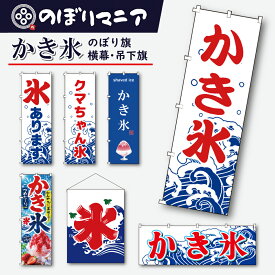 選べる6種類 のぼり旗 横幕 吊下旗 かき氷 こおり 冷え冷え のぼり 【既製品】 集客 販促 看板 業務用 目立つ