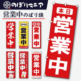 選べる7種類 のぼり旗 営業中 本日営業中 オープン OPEN いらっしゃいませ のぼり 【既製品】 集客 販促 看板 業務用 目立つ