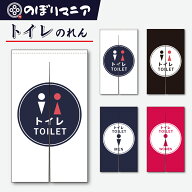 選べる4種類 【Japan made】のれん 暖簾 おしゃれ 間仕切り 目隠し 【N-014】トイレ 男子トイレ 女子トイ…