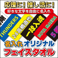 全面名入れタオル 名前入り 1枚から サイズ約34cm×84cm 応援タオル 推しタオル ライブ コンサート サッ…