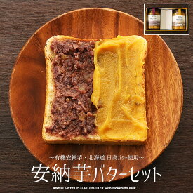 贈り物　ギフト バター 安納芋バター 2種 セット プレーン バニラビーンズ入り ペースト さつまいもバター スプレッド クリーム パン トースト さつまいも 安納芋 焼き芋 ねっとり サツマイモ 甘藷 ギフト プレゼント 有機