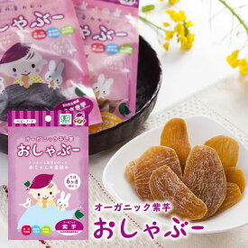 ベビーフード 無添加 おしゃぶー 紫芋 30g お試し メール便 歯固め 歯がため はがため 日本製 さつまいも ムラサキイモ 紫いも むらさきいも サツマイモ おやつ 赤ちゃん ギフト プレゼント