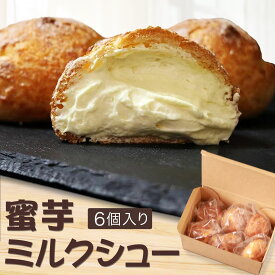 蜜芋ミルクシュー シュークリーム 6個入り [五島列島産 安納芋使用] 焼き芋 お取り寄せ おやつ スイーツ プレゼント 個包装 冷凍スイーツ さつまいもスイーツ 洋菓子 さつまいも さつまいも博 大行列 人気