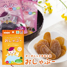 入荷未定　オーガニックおしゃぶー 芋おとめ 30g　10袋までネコポス対応（配達日時不可)　赤ちゃん 歯固め 干し芋 生後6ケ月〜1歳6ケ月 五島 アグリ オーガニック