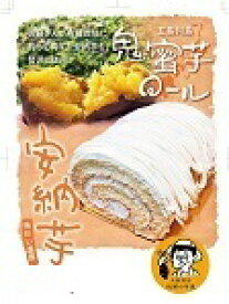 長崎県五島　安納芋ロールケーキ　モンブラン　ロールケーキ　さつまいも　スイーツ　冷凍でお届け　60サイズで2個まで発送　ギフト　紫・芋おとめロールケーキいずれかと2本セットで2000円