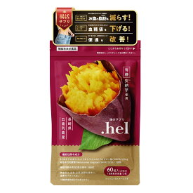 畑のサプリ .hel(ドットヘル）60粒入り ダイエット サプリメント HMPA 有胞子性乳酸菌 内臓脂肪 お腹の脂肪 ウエスト減らす 便秘気味 改善 血糖値下げる 機能性表示食品　さつまいもダイエット さつまいもパウダー