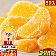 冷凍 デコみかん 1袋 500g 皮むき 一粒 送料無料 みかんさま デコポン アイス代わり 皮むき不要 と同品種…