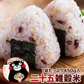 国産 25雑穀米 450g 送料無料 4袋以上でオマケ特典付き くまモン袋 二十五雑穀米 無添加 もち麦 混ぜるだけ お試し セット 美味しい雑穀 国産 雑穀米 3-7営業日以内に出荷予定(土日祝除く)