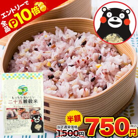 【半額】【エントリーでP10 倍！】 雑穀 雑穀米 450g 送料無料 国産 25 二十五雑穀米 無添加 もち麦入り 雑穀ブレンド ご飯に混ぜるだけ 美味しい雑穀米 お試し くまモン袋 備蓄米 にも おすすめ ≪1-5営業日以内の出荷(土日祝除く)≫ |