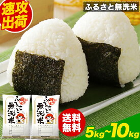 【速攻出荷】 ふるさと無洗米 選べる 10kg 5kg 国産米 無洗米 精米済み （5kg×2袋）（5kg×1袋）コメ こめ kome 米 白米 非常食・保存食 備蓄米 ではありません 生活応援米 《1-3営業日以内に出荷(土日祝日除く)》|