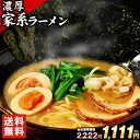 【今だけ半額★2222円⇒1111円】家系ラーメン 3人前 生麺 送料無料 豚骨醤油ラーメン 3食 とんこつ しょうゆ ラーメン 拉麺 麺 買い回り ポイント消化 《7-14営業日以内に出荷予定(土日祝日除く)》|