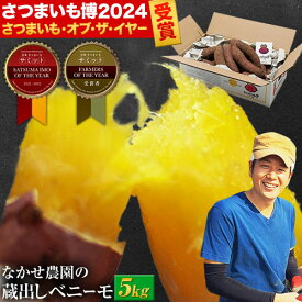 【贈答用にも◎】さつまいも 紅はるか 蔵出し 熟成 ベニーモ (紅はるか) 5キロ 10キロ 送料無料 秀品 2L - S サイズ 混合 中瀬農園 ギフト べにはるか 芋 お取り寄せ グルメ 【7-14営業日以内に出荷予定(土日祝除く)】