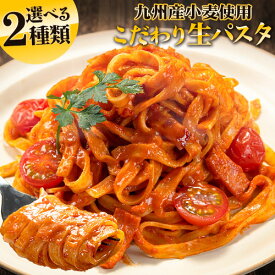 パスタ 本格 生パスタ 送料無料 麺 九州産 小麦 フェットチーネ リングイネ たっぷり 8食 (2食×4袋) 1袋200g入り 国産 スパゲッティ スパゲティ ぱすた パスタ麺 めん 麺類 ポッキリ セール 《7-14営業日以内に出荷予定(土日祝除く)》