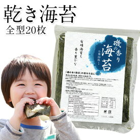 海苔 乾き訳あり 海苔 わけあり のり 国産 有明海産 たっぷり 全型 20枚 入り 送料無料 (半切40枚分に相当) 乾物 乾燥海苔 乾海苔 セール 見切り品 《1-5営業日以内に出荷予定(土日祝日除く)》|