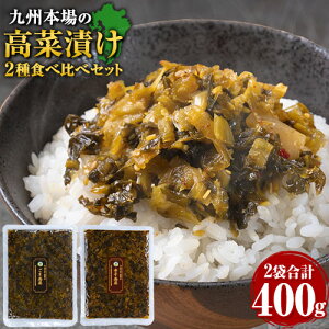 高菜 辛子高菜 ごま高菜 2種 食べ比べセット 計 400g 本場 九州産 送料無料 高菜チャーハン たかな からし つまみ 漬物 漬け物 お試し 高菜漬け ご飯のお供 ≪1-5営業日以内に発送予定(土日祝