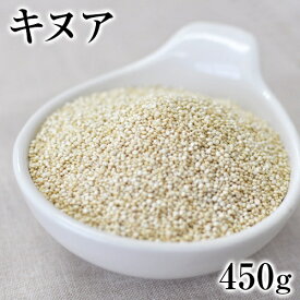 キヌア がテレビで紹介されました★話題のキヌア　たっぷり450g入り送料無料！【在庫あり】NASAも認めたスーパーフード★本場ペルー・ボリビア産キヌア《3〜7営業日以内に出荷(土日祝除く)》
