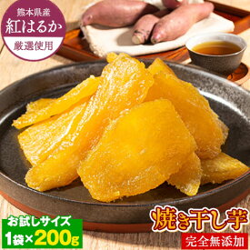 干し芋 国産 無添加 熊本県産 紅はるか 使用 焼き干し芋 1袋200g 送料無料 ホシイモ 干しいも 紅はるか さつまいも ほしいも おやつ ダイエット satumaimo 《3-7営業日以内に発送予定(土日祝除く)》|