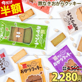 【半額】【糖質約50％カット×グルテンフリー】おからクッキー 7種アソート 700g 砂糖不使用 ダイエット サポート 身体にやさしい 小腹 おやつ 1kg 以下 個包装 豆乳 《1-5営業日以内に出荷予定(土日祝除く)》|