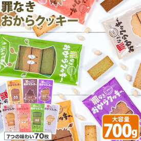 【糖質約50％カット×グルテンフリー】おからクッキー 7種アソート 700g 砂糖不使用 ダイエット サポート 身体にやさしい 小腹 おやつ 1kg 以下 個包装 豆乳 《1-5営業日以内に出荷予定(土日祝除く)》|