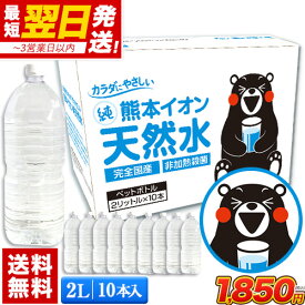 熊本 イオン 純天然水 2L 10本入 飲料水 水 2リットル 2l ケース 一箱 ラベルレス 10本 くまモン 保存水 保存食 防災 熊本県 天然水 軟水 《1-3営業日以内に発送予定（土日祝を除く）》
