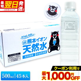 【最大1000円OFFクーポン】水 ミネラルウォーター 500ml 45本 熊本イオン純天然水 飲料水 水 ケース 一箱 ラベルレス くまモン 保存水 保存食 防災 熊本県 天然水 軟水 《配送予定に記載の日程でお届け》|