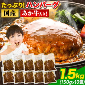 【新商品】 大容量 ハンバーグ 1.5kg (150g × 10個) 国産 熊本県 あか牛 九州産 卵 デミグラスソース 冷凍 お湯 湯煎 するだけ 温めるだけ お弁当 にも使えて便利《1-5営業日以内に出荷予定(土日祝日除く)》