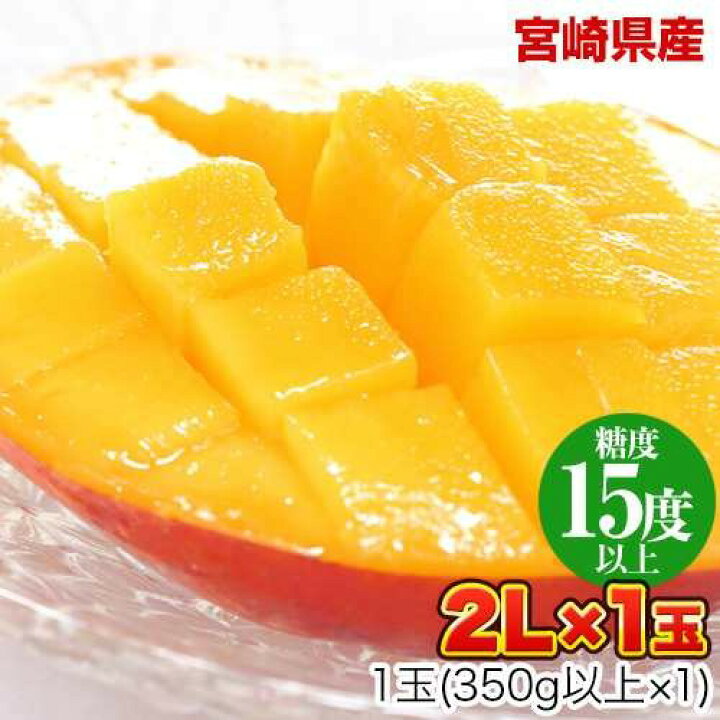 楽天市場】本場宮崎県産 マンゴー 太陽のタマゴ 果物の女王 1玉 （2L  