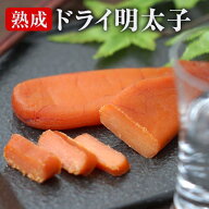 ドライ明太子 1本入り 送料無料 明太子 20g 辛子明太子 おつまみ つまみ 乾燥明太子 乾燥辛子明太子 たら…