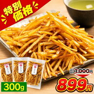 【在庫一掃SALE⇒899円】芋けんぴ 計300g(100g×3袋) 送料無料 1000円ポッキリ 便利な 小分け 芋ケンピ …