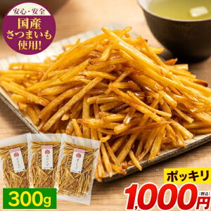 芋けんぴ 計300g(100g×3袋) 送料無料 1000円ポッキリ 便利な 小分け 芋ケンピ スイーツ 和菓子 個包装 かりんとう 芋 さつまいも お菓子 国産 おやつ 《3-7営業日以内にお届け(土日祝除く)》